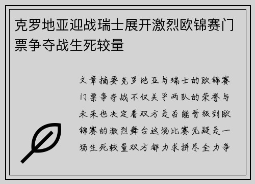 克罗地亚迎战瑞士展开激烈欧锦赛门票争夺战生死较量