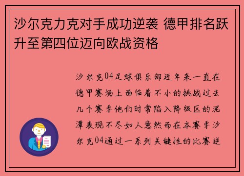 沙尔克力克对手成功逆袭 德甲排名跃升至第四位迈向欧战资格