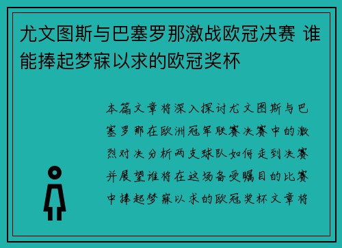 尤文图斯与巴塞罗那激战欧冠决赛 谁能捧起梦寐以求的欧冠奖杯