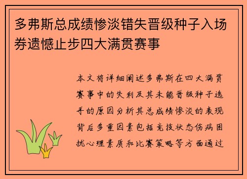 多弗斯总成绩惨淡错失晋级种子入场券遗憾止步四大满贯赛事