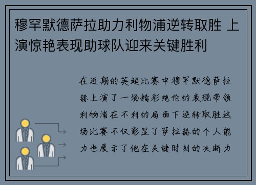 穆罕默德萨拉助力利物浦逆转取胜 上演惊艳表现助球队迎来关键胜利