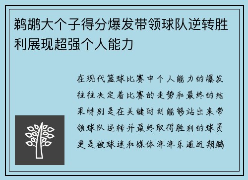 鹈鹕大个子得分爆发带领球队逆转胜利展现超强个人能力