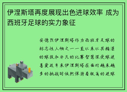 伊涅斯塔再度展现出色进球效率 成为西班牙足球的实力象征