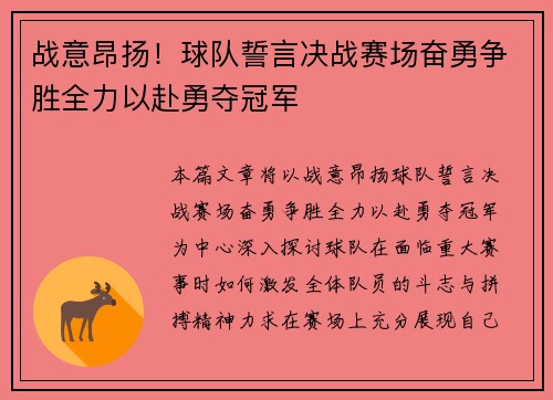 战意昂扬！球队誓言决战赛场奋勇争胜全力以赴勇夺冠军