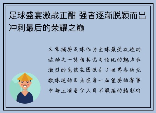 足球盛宴激战正酣 强者逐渐脱颖而出冲刺最后的荣耀之巅