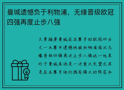 曼城遗憾负于利物浦，无缘晋级欧冠四强再度止步八强