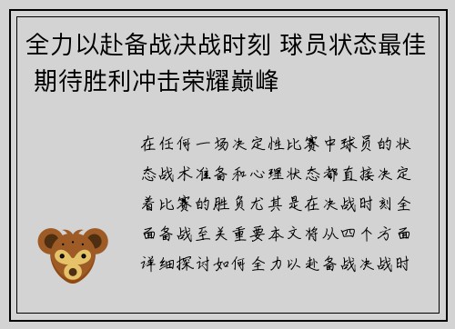 全力以赴备战决战时刻 球员状态最佳 期待胜利冲击荣耀巅峰