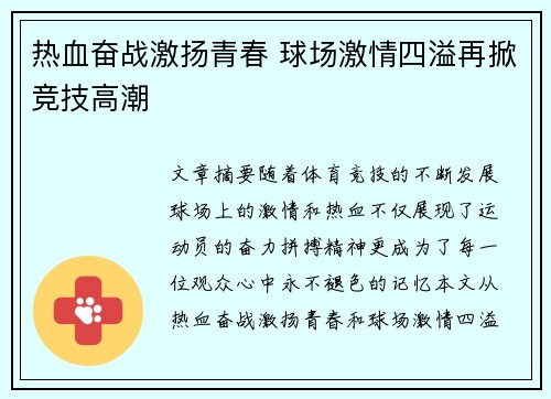 热血奋战激扬青春 球场激情四溢再掀竞技高潮