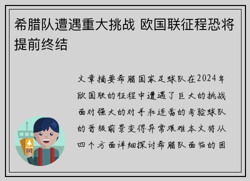 希腊队遭遇重大挑战 欧国联征程恐将提前终结