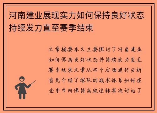 河南建业展现实力如何保持良好状态持续发力直至赛季结束