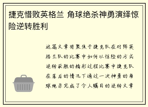 捷克惜败英格兰 角球绝杀神勇演绎惊险逆转胜利