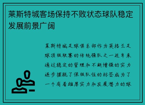 莱斯特城客场保持不败状态球队稳定发展前景广阔