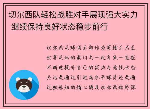 切尔西队轻松战胜对手展现强大实力 继续保持良好状态稳步前行