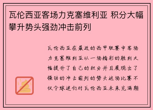 瓦伦西亚客场力克塞维利亚 积分大幅攀升势头强劲冲击前列