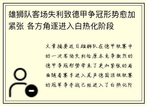 雄狮队客场失利致德甲争冠形势愈加紧张 各方角逐进入白热化阶段