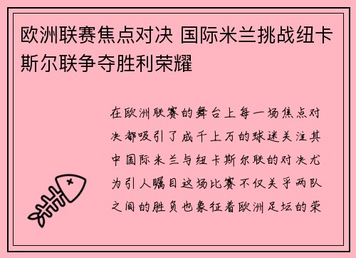 欧洲联赛焦点对决 国际米兰挑战纽卡斯尔联争夺胜利荣耀