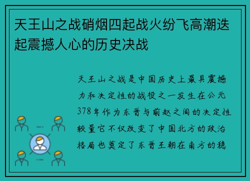 天王山之战硝烟四起战火纷飞高潮迭起震撼人心的历史决战