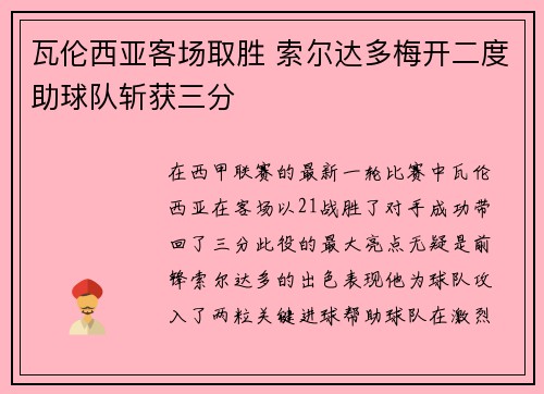 瓦伦西亚客场取胜 索尔达多梅开二度助球队斩获三分