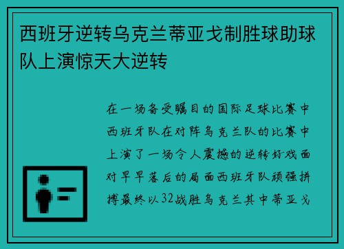 西班牙逆转乌克兰蒂亚戈制胜球助球队上演惊天大逆转