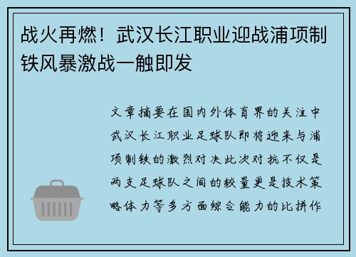 战火再燃！武汉长江职业迎战浦项制铁风暴激战一触即发