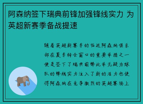 阿森纳签下瑞典前锋加强锋线实力 为英超新赛季备战提速