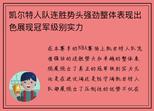 凯尔特人队连胜势头强劲整体表现出色展现冠军级别实力