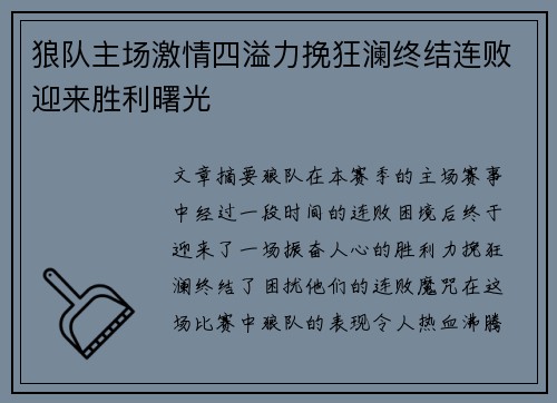 狼队主场激情四溢力挽狂澜终结连败迎来胜利曙光