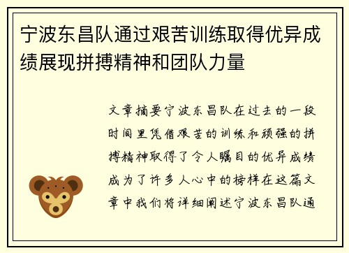 宁波东昌队通过艰苦训练取得优异成绩展现拼搏精神和团队力量