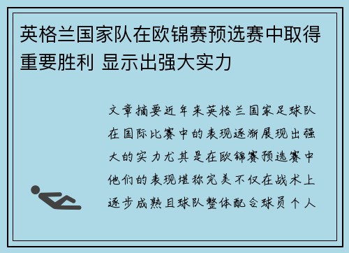 英格兰国家队在欧锦赛预选赛中取得重要胜利 显示出强大实力