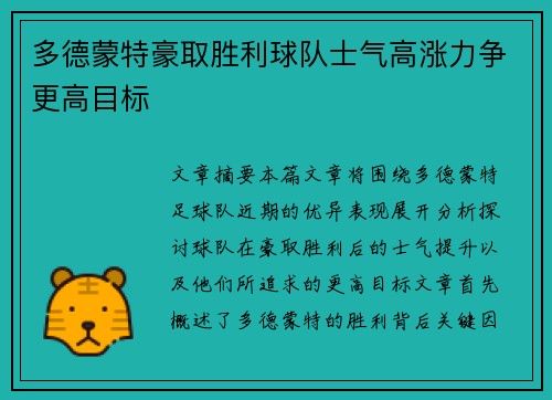 多德蒙特豪取胜利球队士气高涨力争更高目标