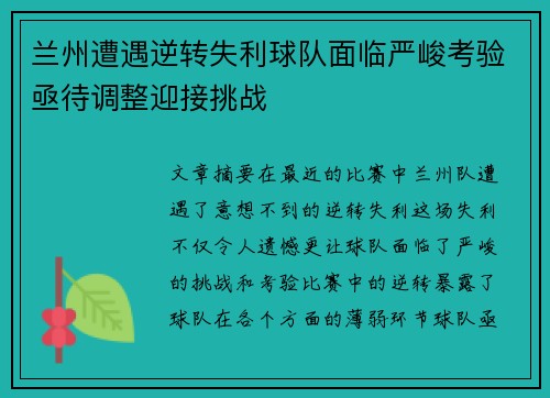 兰州遭遇逆转失利球队面临严峻考验亟待调整迎接挑战