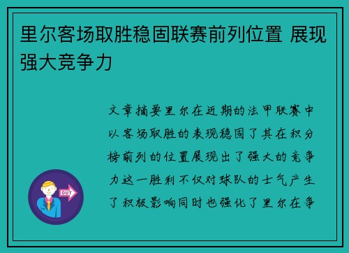 里尔客场取胜稳固联赛前列位置 展现强大竞争力