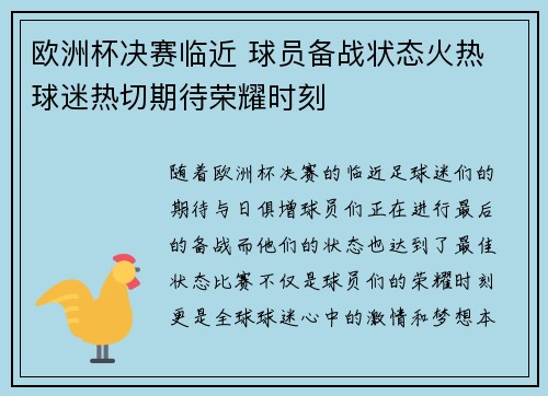 欧洲杯决赛临近 球员备战状态火热 球迷热切期待荣耀时刻