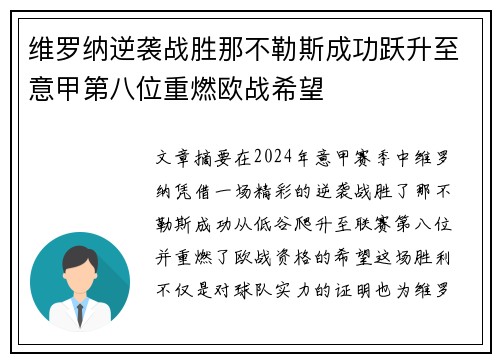 维罗纳逆袭战胜那不勒斯成功跃升至意甲第八位重燃欧战希望