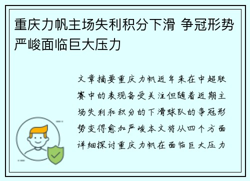 重庆力帆主场失利积分下滑 争冠形势严峻面临巨大压力