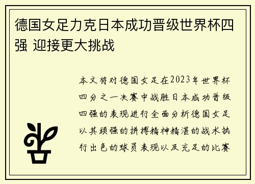 德国女足力克日本成功晋级世界杯四强 迎接更大挑战