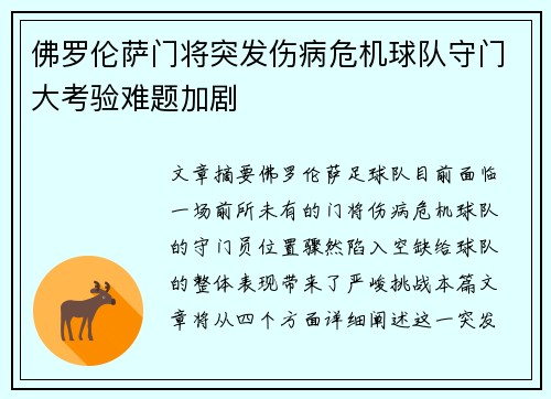 佛罗伦萨门将突发伤病危机球队守门大考验难题加剧