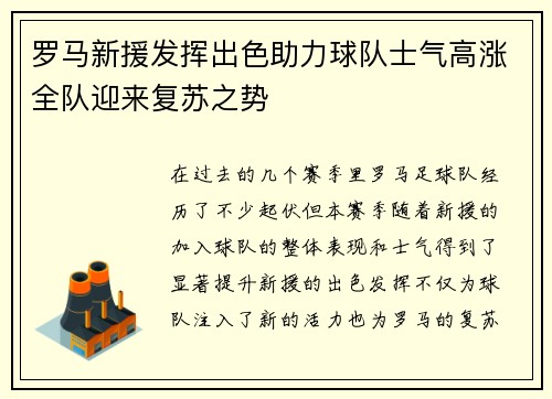 罗马新援发挥出色助力球队士气高涨全队迎来复苏之势