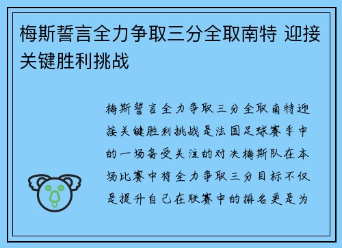 梅斯誓言全力争取三分全取南特 迎接关键胜利挑战