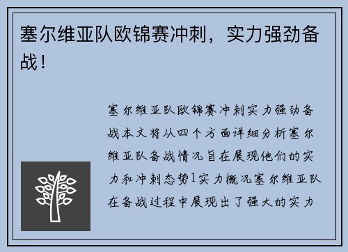 塞尔维亚队欧锦赛冲刺，实力强劲备战！