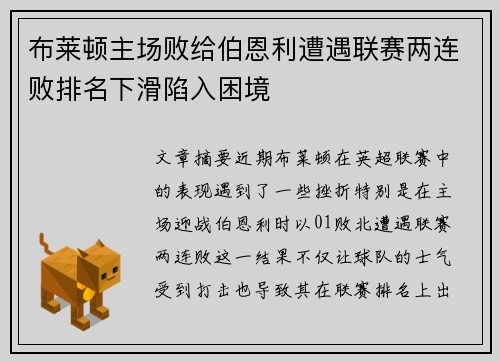 布莱顿主场败给伯恩利遭遇联赛两连败排名下滑陷入困境