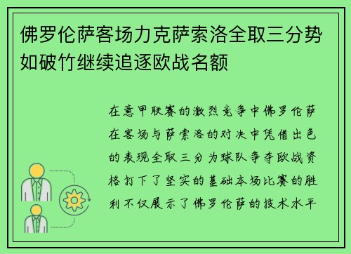 佛罗伦萨客场力克萨索洛全取三分势如破竹继续追逐欧战名额