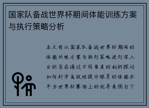 国家队备战世界杯期间体能训练方案与执行策略分析