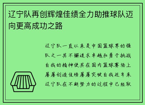 辽宁队再创辉煌佳绩全力助推球队迈向更高成功之路
