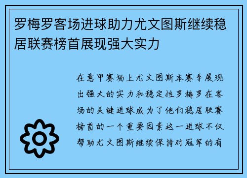 罗梅罗客场进球助力尤文图斯继续稳居联赛榜首展现强大实力