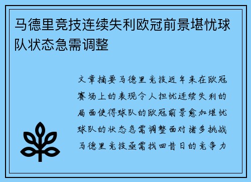 马德里竞技连续失利欧冠前景堪忧球队状态急需调整