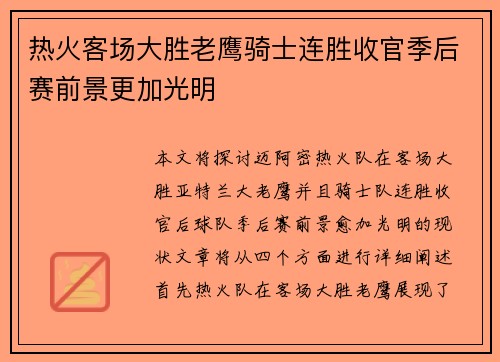 热火客场大胜老鹰骑士连胜收官季后赛前景更加光明