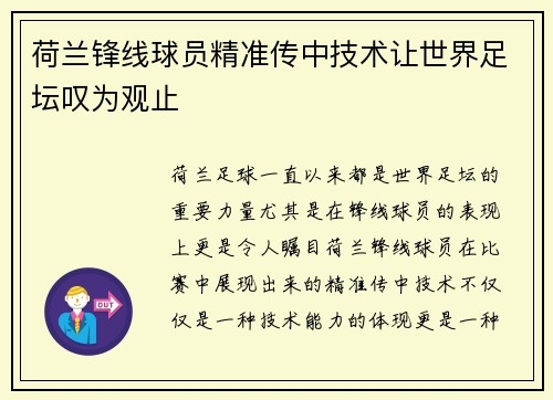 荷兰锋线球员精准传中技术让世界足坛叹为观止