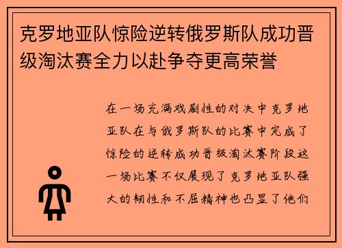 克罗地亚队惊险逆转俄罗斯队成功晋级淘汰赛全力以赴争夺更高荣誉