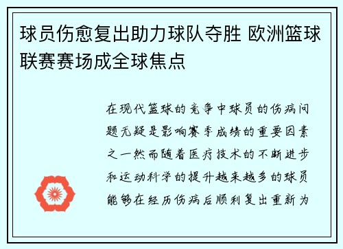 球员伤愈复出助力球队夺胜 欧洲篮球联赛赛场成全球焦点